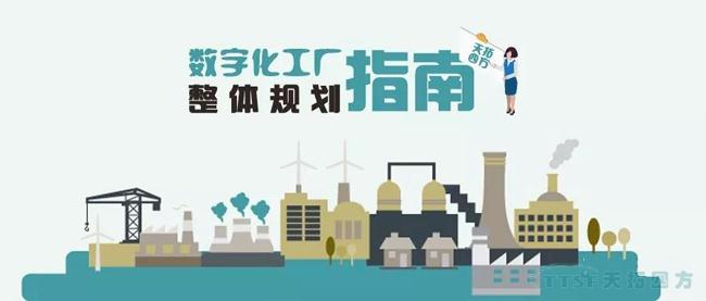 天拓獨家|數(shù)字化工廠整體規(guī)劃指南